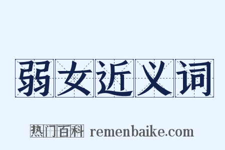 弱女近义词是什么意思的图片